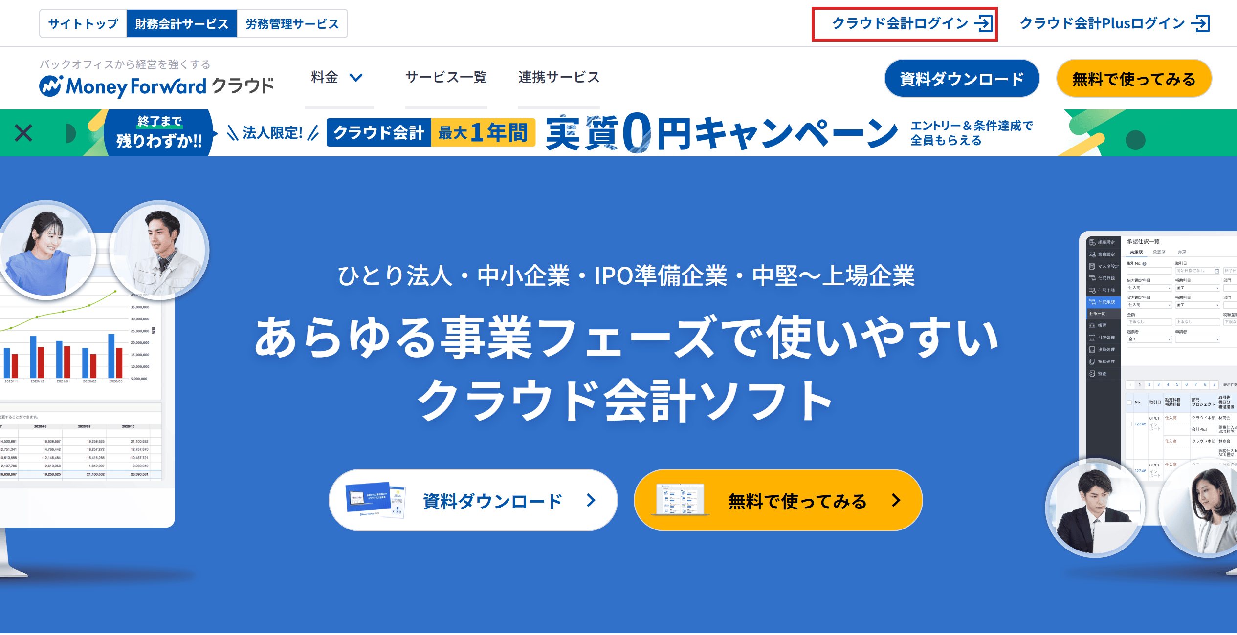 マネーフォワードの紹介のページ(右上にクラウド会計ログイン)