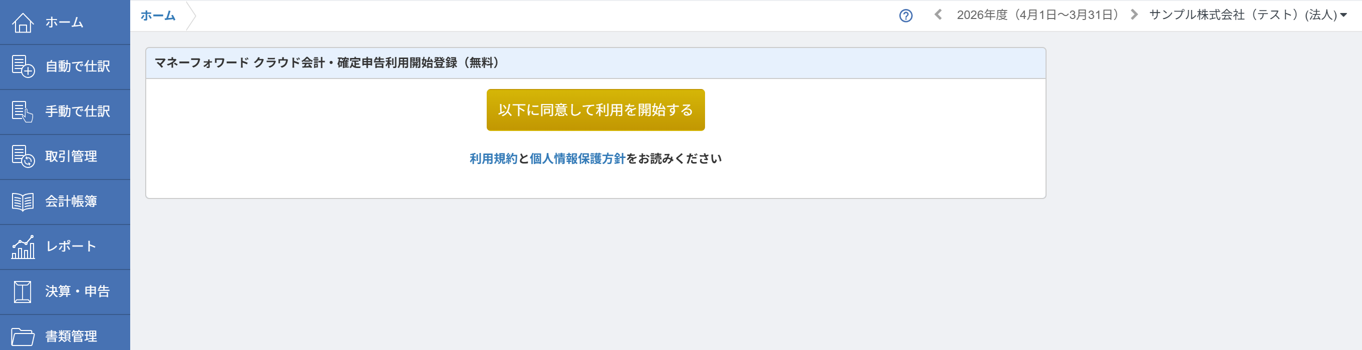 利用開始登録の画面