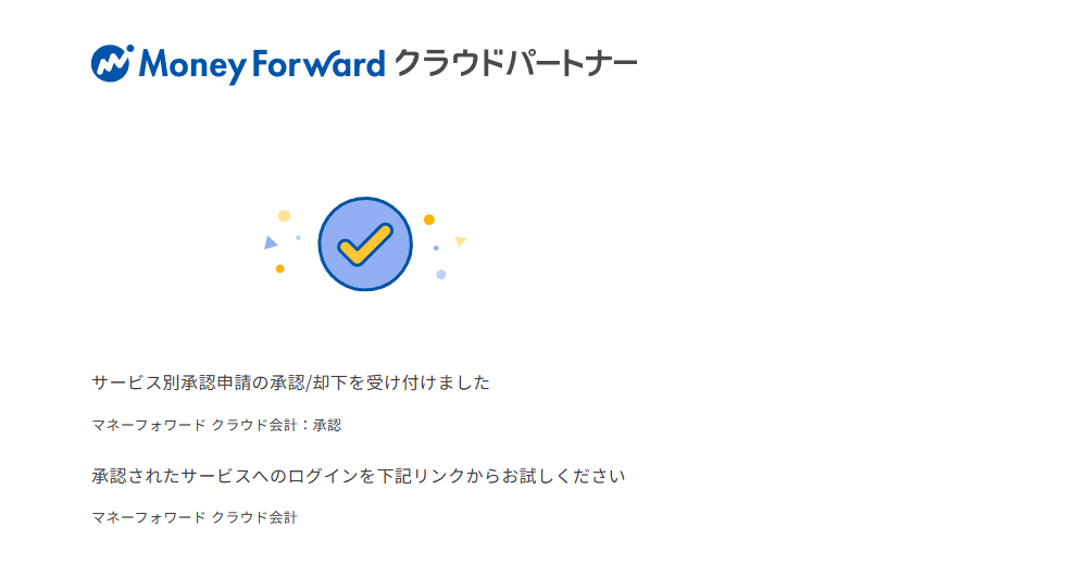 承認が完了した画面
