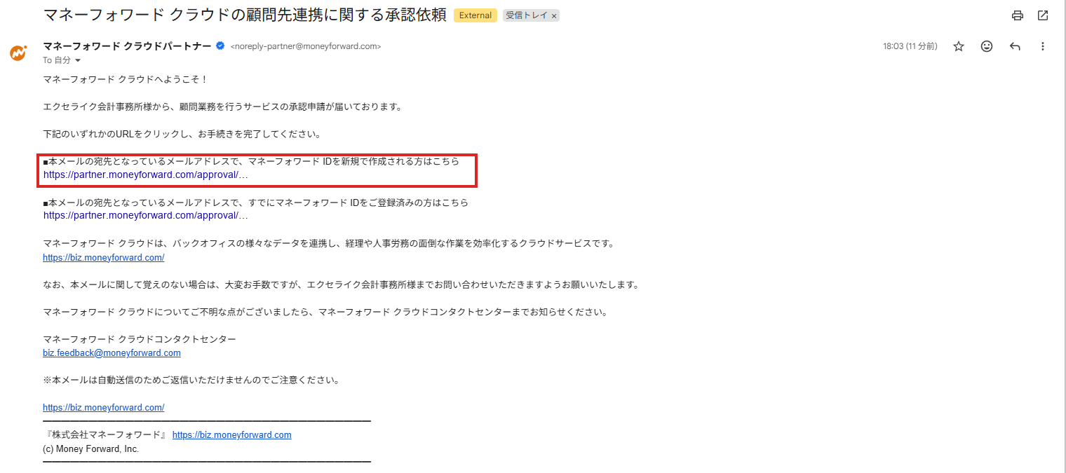 マネーフォワードからの承認依頼のメール