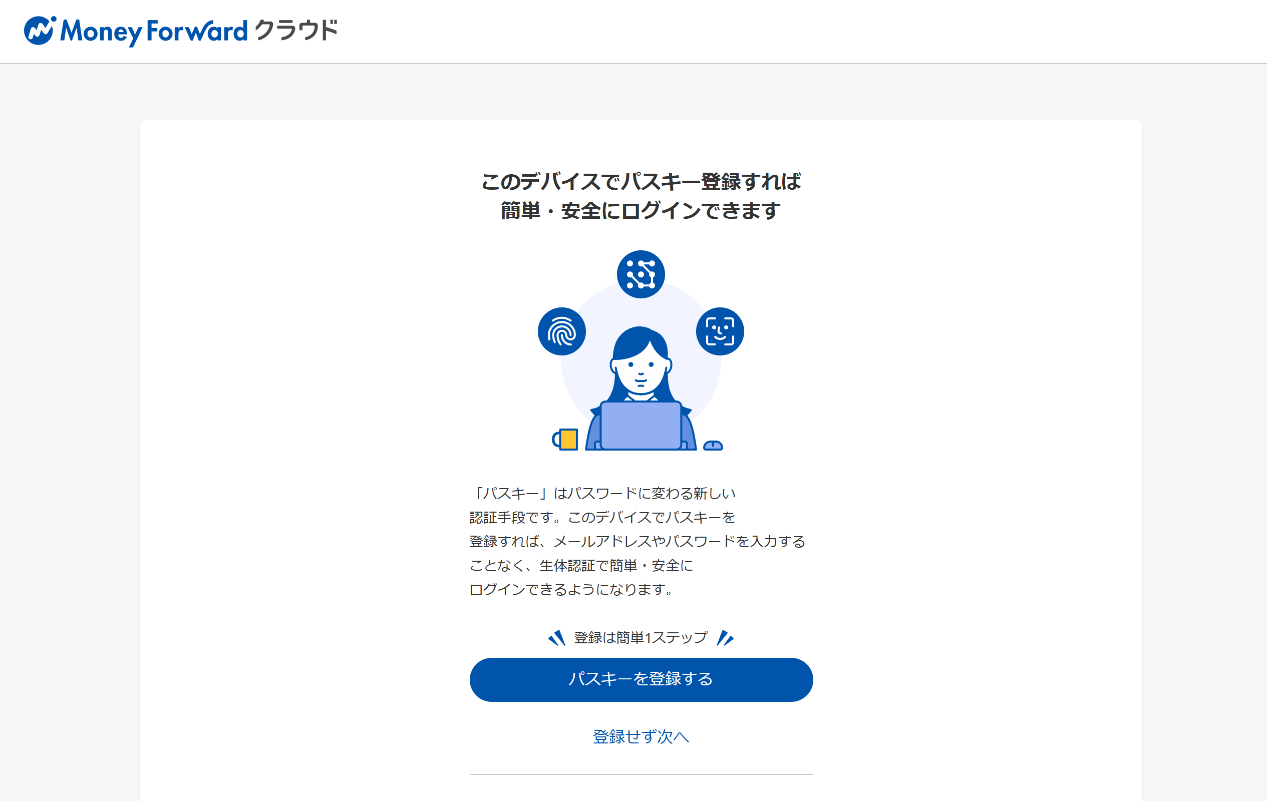 パスキーの案内