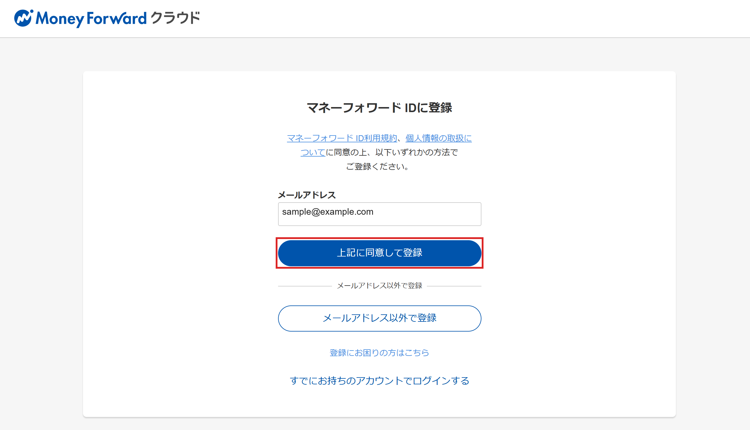 マネーフォワード ID に登録する画面