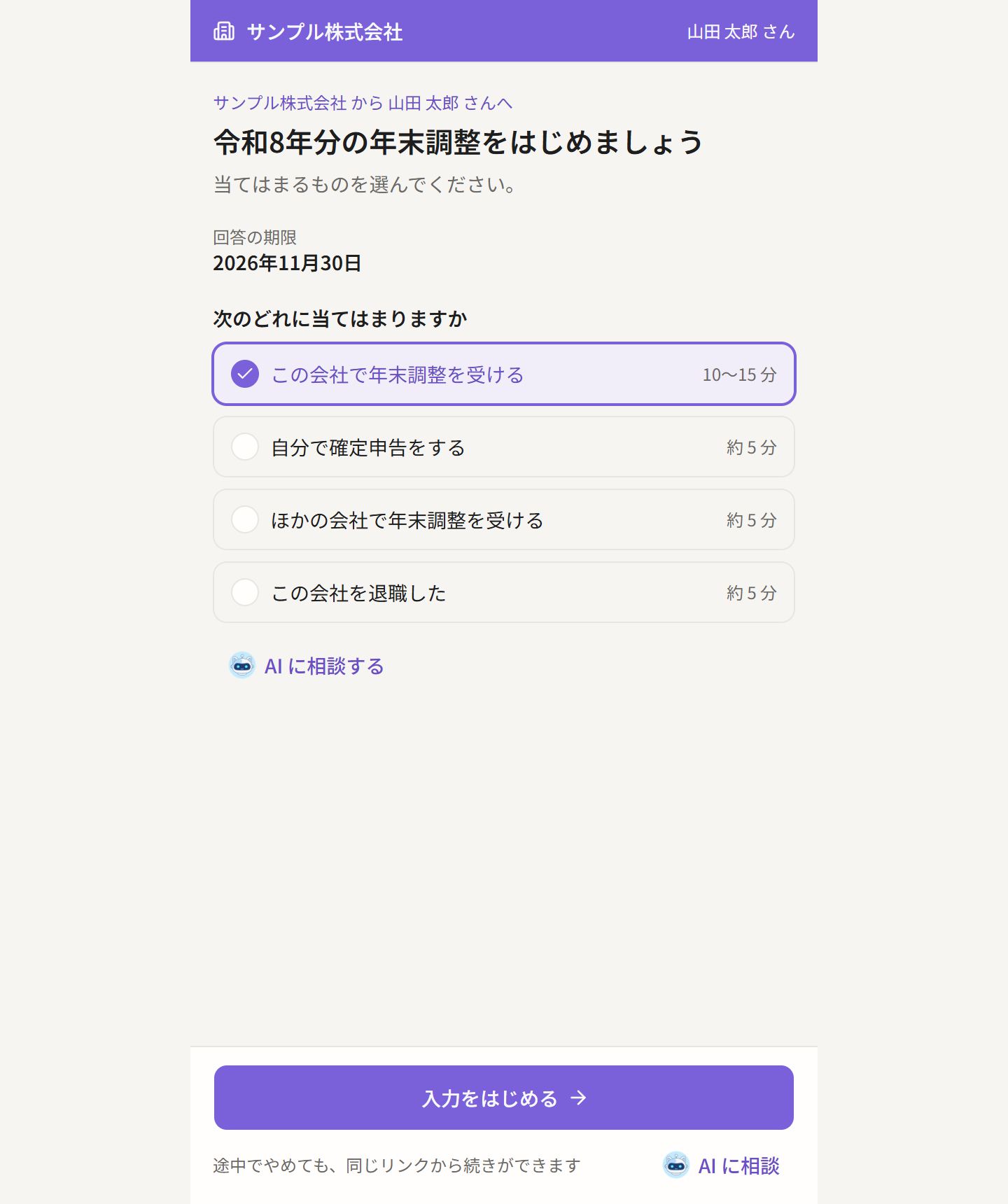 年末調整の入力のはじめの画面